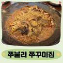 쭈꾸미집 | [신방동 쭈꾸미 맛집] 쭈불리 쭈꾸미집 방문후기!!