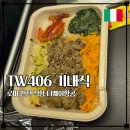 406 | [로마-인천 직항] 티웨이항공 TW406 탑승 후기 및 기내식
