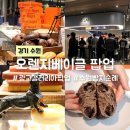 494 | 광교 갤러리아 팝업 수원 빵지순례 오렌지베이글 추천 메뉴