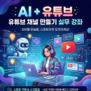 유튜브동영상만들기 / 강좌번호 4 | [대구 유튜브 영상 학원] 왕초보도 뚝딱! AI와 캡컷으로 '유튜브 채널 만들기' 실무 강좌