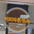 커피박환전소카페 - 중랑구 사가정로 332 | 커피박환전소카페