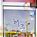 허준 따라쟁이 카페