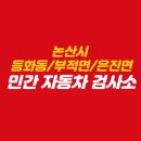 논산태양특장정비(주) | 논산시 등화동/부적면/은진면 민간 자동차 검사소 안내