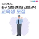경비원 신임교육과정 이미지