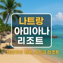 나트랑 아미아나 리조트 후기: 프라이빗 해변과 여유가 있는 가족 여행지