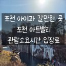 성일농장 | [공지] 포천 아기와 갈만한곳 아트밸리 모노레일 관람소요시간 주차 수유실