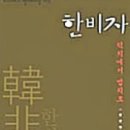 그냥 심심해서요. (49832) 한비자: 덕치에서 법치로 이미지