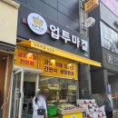 오픈톡 회원제 생활용품 밀키트 등 공동구매 , 천안 업투마켙 성성점 방문후기