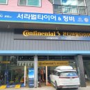 서라벌타이어.정비