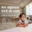 한국오므론헬스케어 주식회사 | 오므론 휴대용 네블라이저 NE-U100 21개월 아기 사용 후기와 잘하게 만든 방법