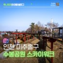 인천대교 송도방향 STA. 1-100 | 인천 수봉공원 스카이워크 전망대 풍경 주차장 꿀팁