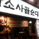 담소사골순대 충무로점 이미지