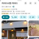 삼성 이재용 회장 교토 라멘집 혼밥 유튜버 영상 장소 및 일본 교토 맛집 성지순례 정보