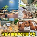 역삼역 카페 소금빵 버터떡 맛집 테라스있는 블리스라운드 베이커리카페