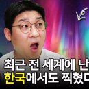 전 세계에 난리 난 오로라! 한국에서도 오로라가 출현했다?! 태양 폭풍의 영향과 대한민국 오로라의 과학적 분석! 이미지