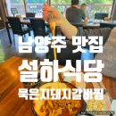 남양주 블루리본 맛집 설하식당 묵은지매운돼지갈비찜 식사 후기