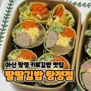 김가네김밥탕정역점 | 아산 탕정 키토김밥 맛집 팔팔김밥 탕정점 내돈내산 배달 후기