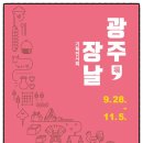 광주광역시 시립민속박물관, 기획전시 ‘광주 장날’ 개최중입니다.