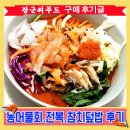 장군씨푸드후기 강성*님 농어전복물회.전복버터구이.참치회덮밥까지 다양한 수산물요리