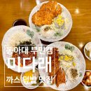 부민고기집 | 동아대 부민캠퍼스 앞 미다래｜돈까스·우동 맛집, 까스 두툼한 가성비 식당 (내돈내산)