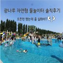 광나루 자연형 물놀이장 주말 오픈런 솔직후기 | 위치·요금·주차·준비물·꿀팁 총정리