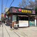 바로한국수