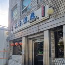 대림(아) | 대림역 구디역 중국집) 노포스러운 동해반점 내돈내산 후기