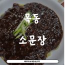 (내돈내산) 목동깨비시장 가성비 끝판왕 짜장면 4천원 소문장 / 히밥맛집
