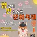 양주시 13일 반려동물 문화축제 개최 이미지