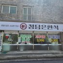 정담은한식 이미지
