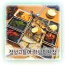 지브이시스템 | 하남 미사 한식 맛집 부모님 모시기 좋은 정성고등어