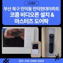 현대프라자 앞 | 부산 북구 만덕동 만덕현대아파트 코콤 비디오폰 &amp; 마스터즈 푸시풀 도어락 설치 후기