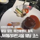 [jw메리어트서울] 하객이 리뷰하는 양식 코스 후기