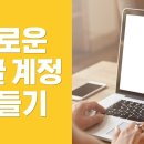 새로운 구글 계정 만들기 이미지