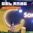 강원도 속초/고성 아이와 가볼만한 곳 델피노리조트 키즈클럽 3, 5, 7살 아이 놀이시설 팁