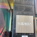 동진결혼정보컨설팅 | 서울 퍼스널컬러 진단 가격 왕십리 희플레이스 웨딩 컨설팅 후기