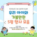 거진청소년문화의집 열린공간 | 서울 어린이날 가볼만한곳 총정리｜청소년도 만족한 축제 코스 추천
