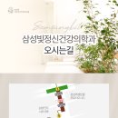 삼성빛정신건강의학과의원 이미지