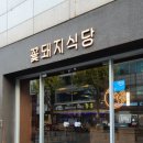 꽃돼지식당 경산점 | 옥산동삼겹살 고기 구워주는 모임 맛집 꽃돼지식당 경산점 미식가세트