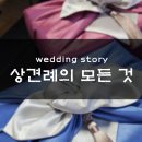 [상견례] 광화문 진진수라 상견례 후기 | 직접 포장한 상견례 선물까지 정리!