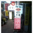 백암토종순대국집 이미지