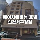 에이치에비뉴 인천서구청점 이미지