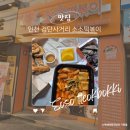 소소떡볶이검단 | 검단사거리 떡볶이 마전동 맛집 소소떡볶이 포장후기