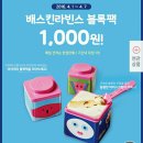 여시들 달려!! G9에서 배스킨 블록팩 선착순 1000원! 이미지