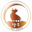 달우떡갈비