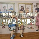 한밭교육박물관 | 대전 한밭교육박물관 방문 후기, 대전 아이와 가볼 만한 곳으로 추천