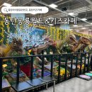 공룡좋아하는 아이라면 꼭 가보세요! 동탄 대형키즈카페 동탄 공룡월드 후기