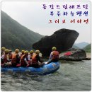 동강드림래프팅