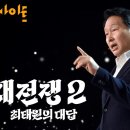 KBS 다큐 인사이트 - 인재전쟁2 : 3부 최태원의 대답 'AI 시대의 미래와 대한민국 생존 전략' 이미지