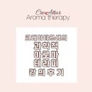 크레아타르 | 해소와 면역력증진에 도움이 되기 위한 아로마테라피 강의 후기:: "크레아타르샘의 과학적 아로마테라피"